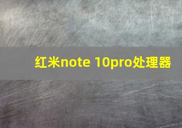 红米note 10pro处理器